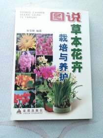 图说草本花卉栽培与养护