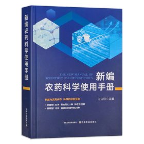 全新正版图书 农科学使用王江柱中国农业出版社9787109311787