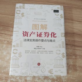 图解资产证券化：法律实务操作要点与难点