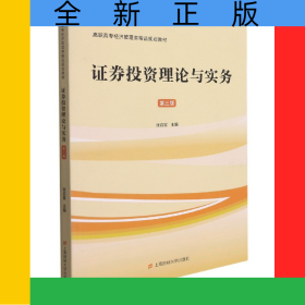 證券投資理論與實(shí)務(wù)(第3版高職高專經(jīng)濟(jì)管理類精品規(guī)劃教材)