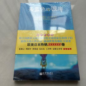 天蓝色的彼岸：关于生命和死亡最深刻的寓言