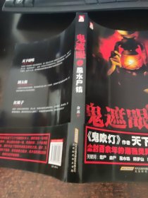 鬼遮眼1：黑水尸镇