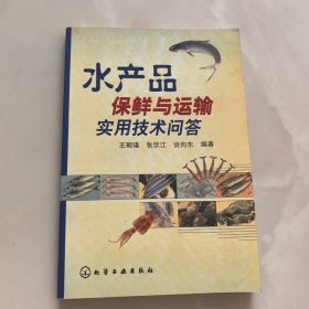 水产品保鲜与运输实用技术问答