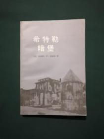希特勒暗堡