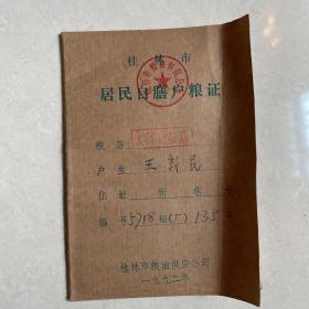 居民自膳户粮证