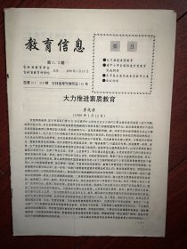 教育信息1998年第1，2期合刊(吉林)李岚清《大力推进素质教育》