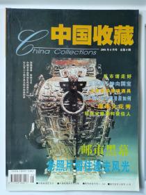 中国收藏杂志总第5期（2001.5）