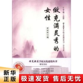 做充满灵秀的女性/钟灵毓秀学校文化建设丛书