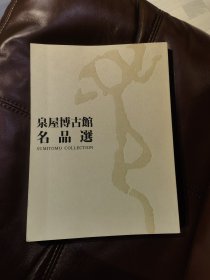 泉屋博古馆名品选