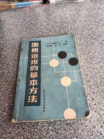 围棋进攻的基本方法