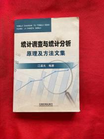 统计调查与统计分析原理及方法文集