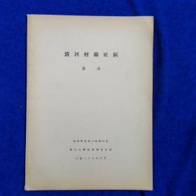 清河村镇社区 社会学界第十卷单行本