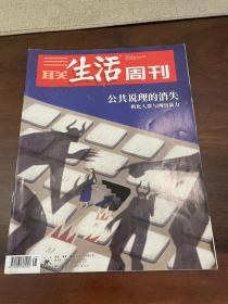 三联生活周刊 2022.5.23总第1188期 2022年第21期 公共说理的消失
