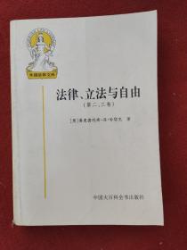 法律、立法与自由（第一卷）(第二、三卷) 2本合售 法律、立法与自由(第二、三卷)：社会正义的幻象和自由社会的政治秩序