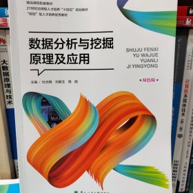 据分析与挖掘原理及应用，杜光辉东北林业大学出版社