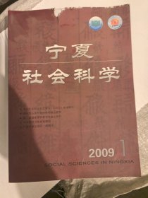 宁夏社会科学2009年1