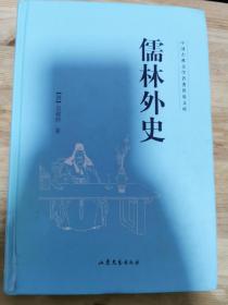儒林外史 清) 吴敬梓  山东文艺出版社