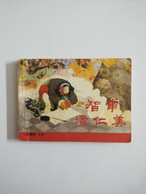 《杨家将》之五 智审潘仁美(连环画)