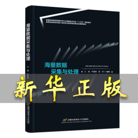 海量数据采集与处理 江成、叶堂林、张京 著 9787563838493 首都经济贸易大学出版社