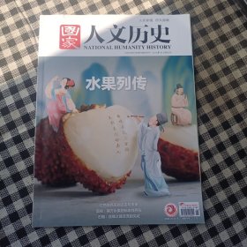 国家人文历史2024年第16期水果列传