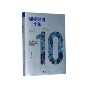 楼宇经济十年(精) 9787308200592 夏效鸿 浙江大学出版社