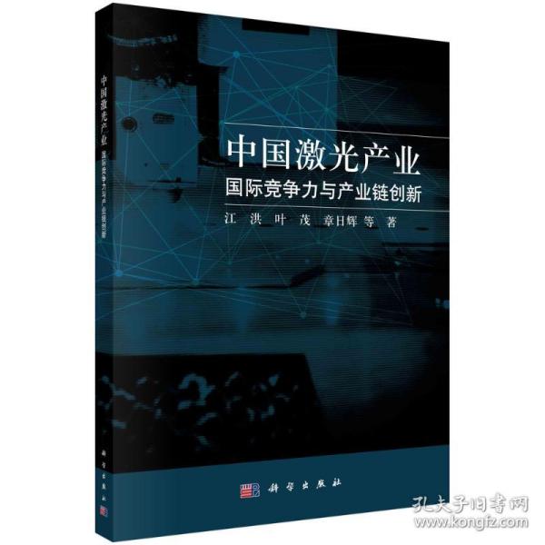 中国激光产业：国际竞争力与产业链创新