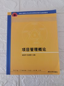 项目管理概论/全国工程专业学位研究生教育国家级规划教材