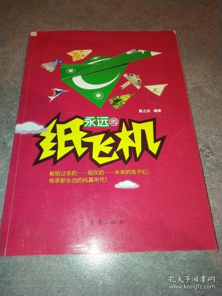 【VIP尊享】 永远的纸飞机(精装礼盒)——100种国内外经典纸飞机机型，300张精美的专业折纸