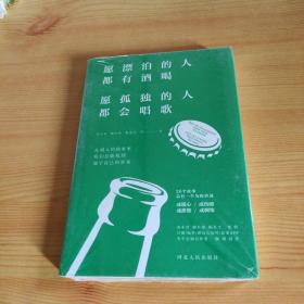 愿漂泊的人都有酒喝，愿孤独的人都会唱歌（人气作家宋小君、戴日强、杨熹文等人的走心之作）