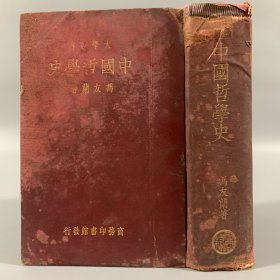 民国二十四年（1935）商务印书馆再版《中国哲学史》精装1厚册全，冯友兰著，大学丛书（教本）