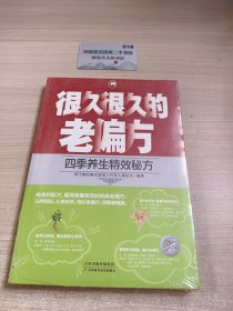 很久很久的老偏方：四季养生特效秘方