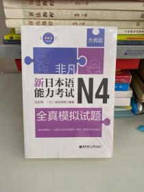 非凡.新日本语能力考试.N4全真模拟试题（赠音频）