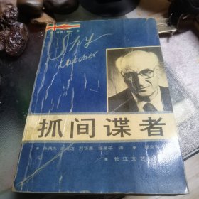抓间谍者