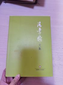 汪孝德文集（作者签赠本）