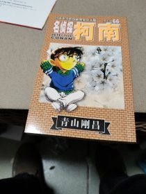 名侦探柯南 66