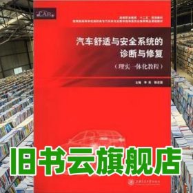 汽車舒適與安全系統(tǒng)的診斷與修復(fù) 李英郭進(jìn)國(guó) 上海交通大學(xué)出版社 9787313082237