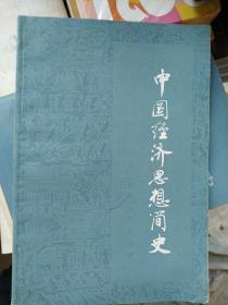 中国经济思想简史  上
