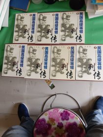 民国高级将领列传 1