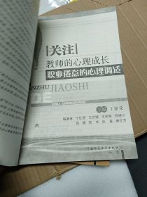 关注教师的心理成长：职业倦怠的心理调适+关注学生的心理成长：教师课堂管理技能训练（两本合售）