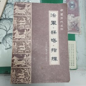 治军.谋略.指挥（1985年一版一印）（11箱右3）