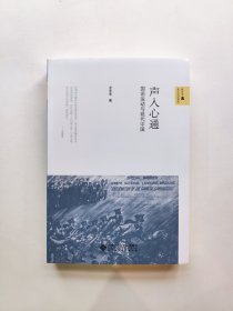 声入心通——国语运动与现代中国