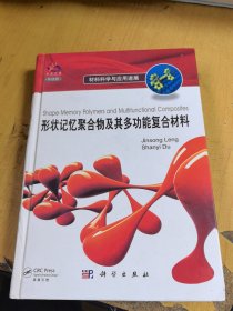 形状记忆聚合物及其多功能复合材料（导读版）