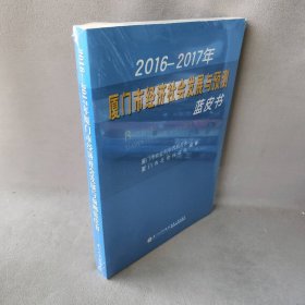 2016-2017年厦门市经济社会发展与预测蓝皮书