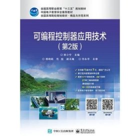 可编程控制器应用技术(第2版)/高等职业院校精品教材系列 编者:林小宁|责编:谭丽莎 9787121340574 电子工业出版社