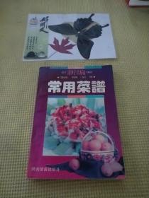 新編常用菜譜