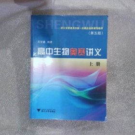 高中生物奥赛讲义 第五版 上册