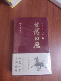 读者2020 甘博日历
