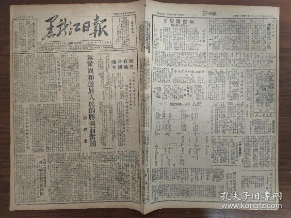 黑龙江日报-周恩来:为巩固和发展人民的胜利而奋斗