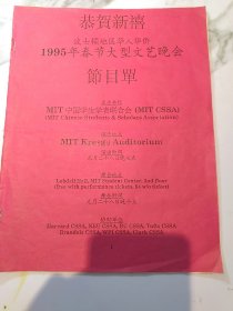 波士顿地区华人华侨1995年春节大型文艺晚会节目单