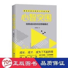 心智突围-解锁新时代加速成长的隐形逻辑  应对未来世界，实现人生跃迁的精进之法